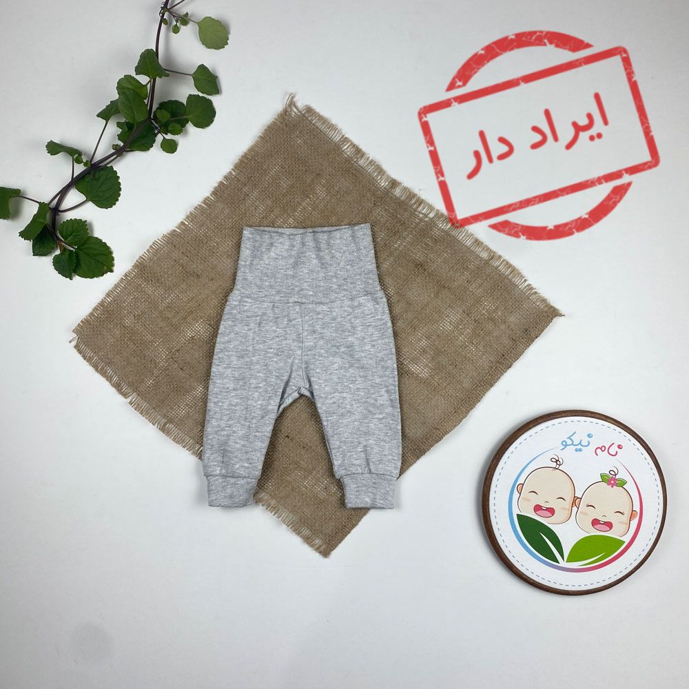 ایراد دار _ شلوار نوزادی کمرکش طوسی رنگ - 0 تا 3 ماه
