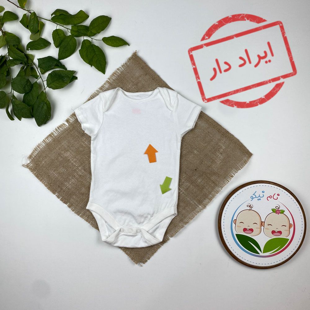 ایراد دار _ بادی نوزادی آستین کوتاه طرح ساده یقه گرد سفید رنگ - 12 تا 24 ماه